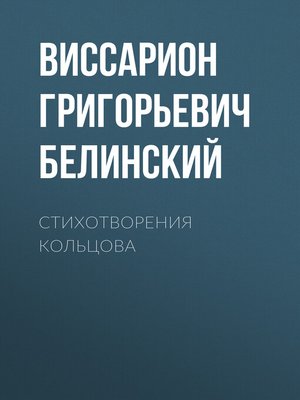 cover image of Стихотворения Кольцова